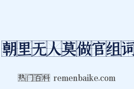 朝里无人莫做官组词是什么意思的图片